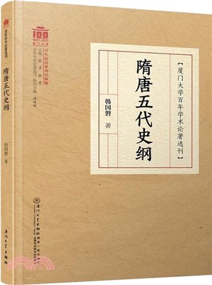 隋唐五代史綱（簡體書）