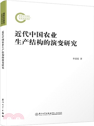 近代中國農業生產結構的演變研究（簡體書）