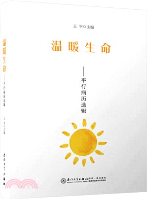 溫暖生命：平行病歷選輯（簡體書）