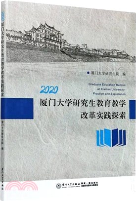 2020廈門大學研究生教育教學改革實踐探索（簡體書）