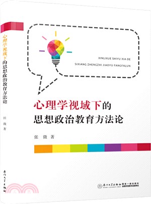 心理學視域下的思想政治教育方法論（簡體書）