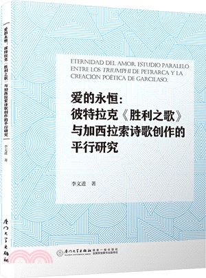 愛的永恆：彼特拉克《勝利之歌》與加西拉索詩歌創作的平行研究（簡體書）