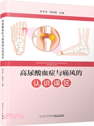 高尿酸血症與痛風的認識誤區（簡體書）