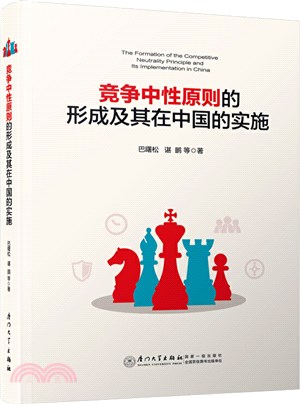 競爭中性原則的形成及其在中國的實施（簡體書）