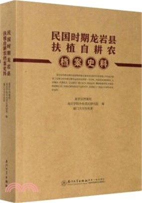 民國時期龍岩縣扶植自耕農檔案史料（簡體書）