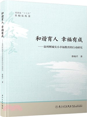 和諧育人 幸福有成（簡體書）