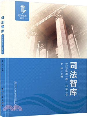 司法智庫(2020年第一卷‧總第二卷)（簡體書）