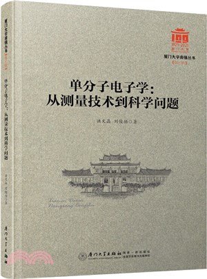 單分子電子學：從測量技術到科學問題（簡體書）