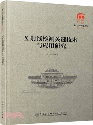 X射線檢測關鍵技術與應用研究（簡體書）