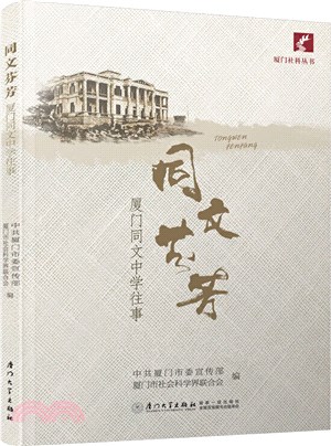 同文芬芳：廈門同文中學往事（簡體書）