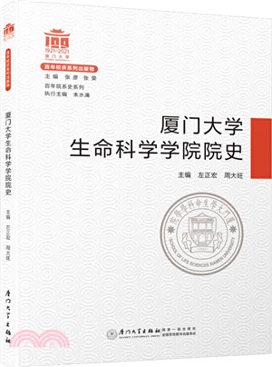 廈門大學生命科學學院院史（簡體書）