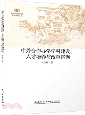 中外合作辦學學科建設、人才培養與改革諮詢（簡體書）