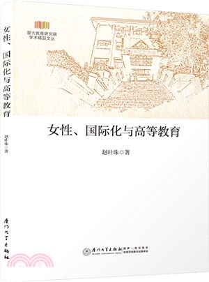 女性、國際化與高等教育（簡體書）