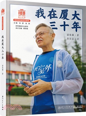 我在廈大三十年（簡體書）