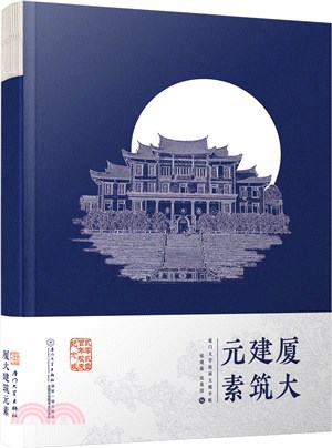 廈大建築元素（簡體書）