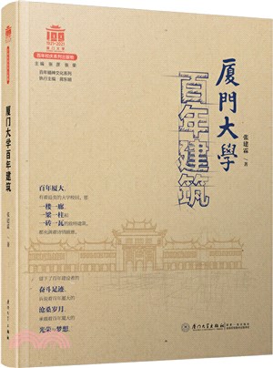 廈門大學百年建築（簡體書）