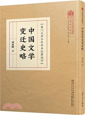 中國文學變遷史略（簡體書）