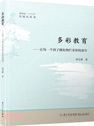 多彩教育：讓每一個孩子擁有絢爛多彩的童年（簡體書）