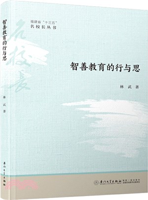 智善教育的行與思（簡體書）