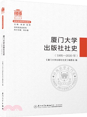 廈門大學出版社社史(1985-2020年)（簡體書）