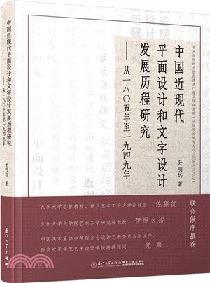 中國近現代平面設計和文字設計發展歷程研究：從一八〇五年至一九四九年（簡體書）