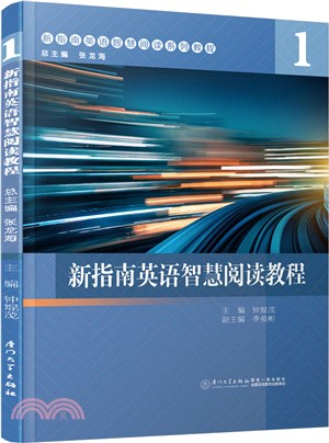 新指南英語智慧閱讀教程1（簡體書）