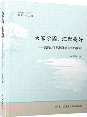 大家學園，彙聚美好：我的辦學思想體系與實踐探索（簡體書）