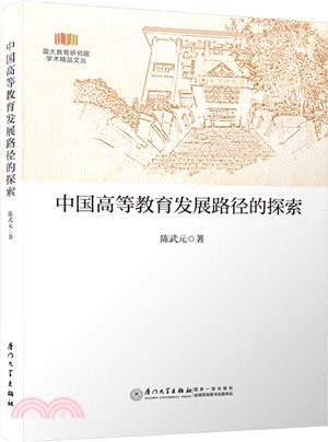 中國高等教育發展路徑的探索（簡體書）