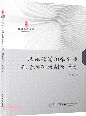 漢語讀寫困難兒童形音捆綁機制及干預（簡體書）