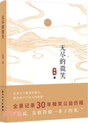 無盡的微笑：全景記錄30年微笑公益歷程（簡體書）