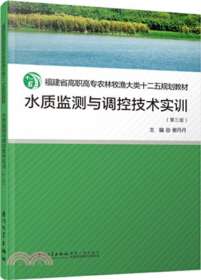 水質監測與調控技術(第三版)（簡體書）