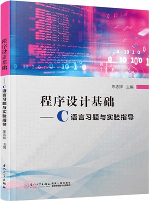 程序設計基礎：C語言習題與實驗指導（簡體書）