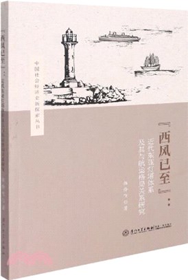 “西風已至”：近代東亞燈塔體系及其與航運格局關係研究（簡體書）