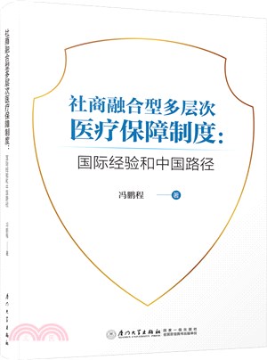 社商融合型多層次醫療保障制度：國際經驗和中國路徑（簡體書）