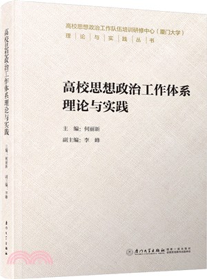 高校思想政治工作體系理論與實踐（簡體書）