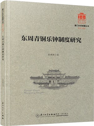 東周青銅樂鐘制度研究（簡體書）