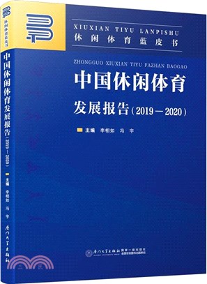 中國休閒體育發展報告2019-2020（簡體書）