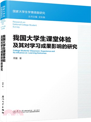 我國大學生課堂體驗及其對學習成果影響的研究（簡體書）