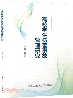 高校學生傷害事故管理研究（簡體書）