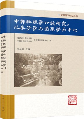 中韓性理學比較研究：以朱子學與退溪為中心（簡體書）