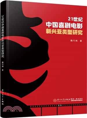21世紀中國喜劇電影新興亞類型研究（簡體書）