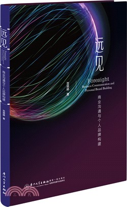 遠見：商業溝通與個人品牌構件（簡體書）