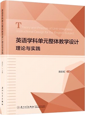 英語學科單元整體教學設計理論與實踐（簡體書）