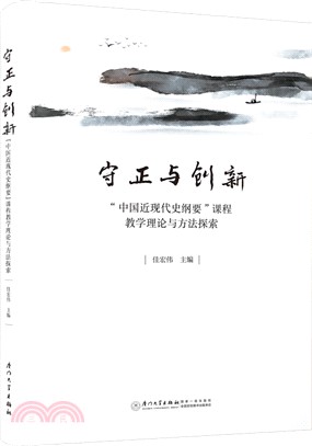 守正與創新：“中國近現代史綱要”課程教學理論與方法探索（簡體書）
