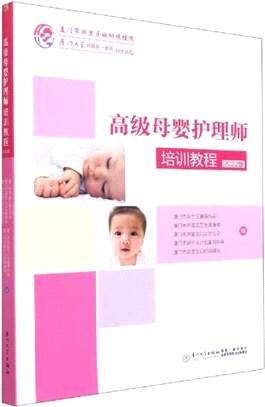 高級母嬰護理師培訓教程(2022版)（簡體書）