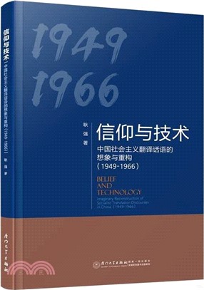 信仰與技術：中國社會主義翻譯話語的想像與重構1949-1966（簡體書）
