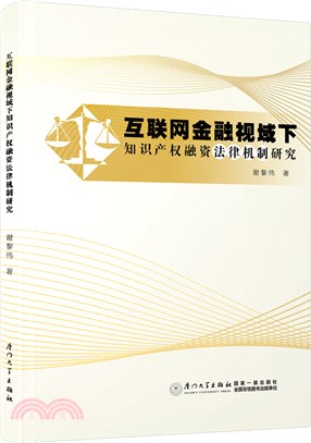 互聯網金融視域下知識產權融資法機制研究（簡體書）