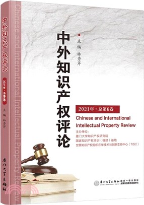 中外知識產權評論(2021年)(總第6卷)（簡體書）