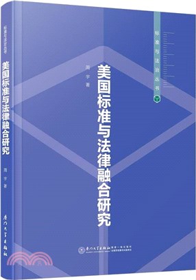 美國標準與法律融合的研究（簡體書）