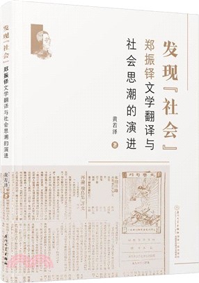 發現“社會”：鄭振鐸文學翻譯與社會思潮的演進（簡體書）